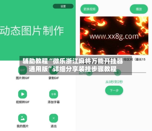辅助教程“微乐浙江麻将万能开挂器通用版	”详细分享装挂步骤教程-第3张图片