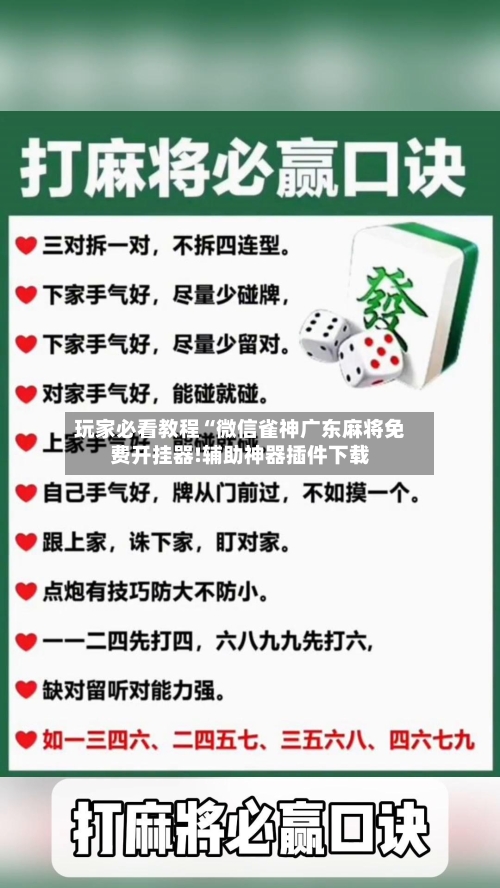玩家必看教程“微信雀神广东麻将免费开挂器!辅助神器插件下载-第3张图片