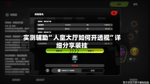 实测辅助	”人皇大厅如何开透视”详细分享装挂-第2张图片