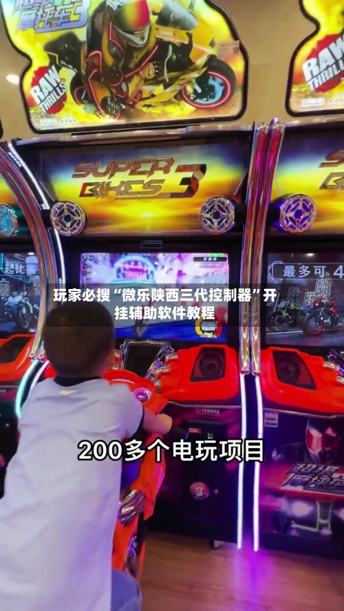 玩家必搜“微乐陕西三代控制器”开挂辅助软件教程-第3张图片