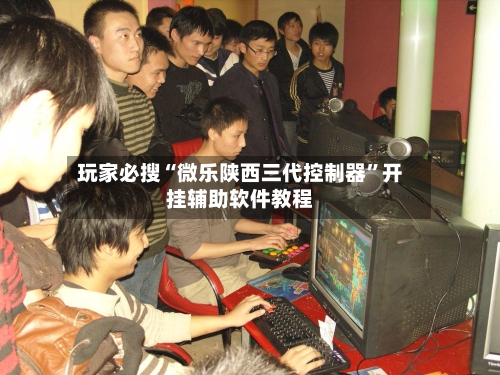 玩家必搜“微乐陕西三代控制器”开挂辅助软件教程-第2张图片