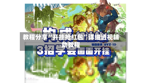 教程分享“开挂抢红包”详细透视辅助教程-第2张图片