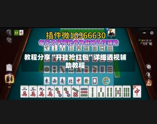 教程分享“开挂抢红包”详细透视辅助教程-第3张图片
