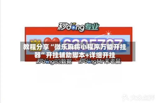 教程分享“微乐麻将小程序万能开挂器”开挂辅助脚本+详细开挂-第2张图片