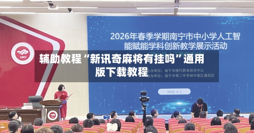 辅助教程“新讯奇麻将有挂吗”通用版下载教程-第2张图片