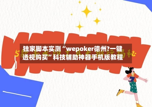 独家脚本实测“wepoker德州?一键透视购买	”科技辅助神器手机版教程-第2张图片