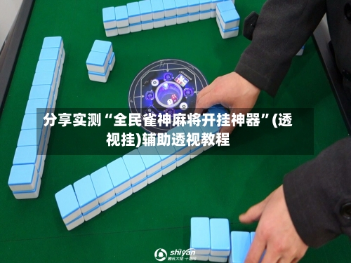 分享实测“全民雀神麻将开挂神器”(透视挂)辅助透视教程-第2张图片