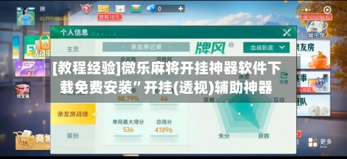 [教程经验]微乐麻将开挂神器软件下载免费安装”开挂(透视)辅助神器