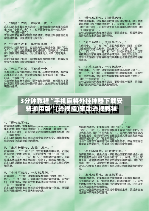 3分钟教程“手机麻将外挂神器下载安装通用版	”(透视挂)辅助透视教程-第2张图片