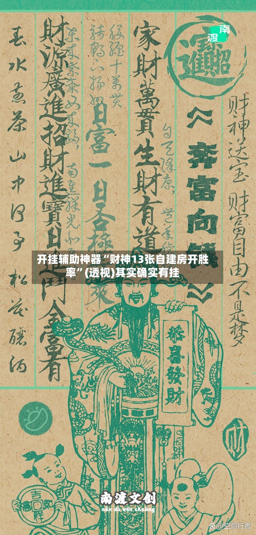 开挂辅助神器“财神13张自建房开胜率	”(透视)其实确实有挂-第2张图片
