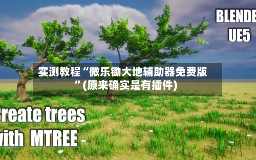 实测教程“微乐锄大地辅助器免费版	”(原来确实是有插件)-第2张图片