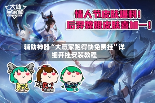 辅助神器“大赢家跑得快免费挂”详细开挂安装教程-第2张图片