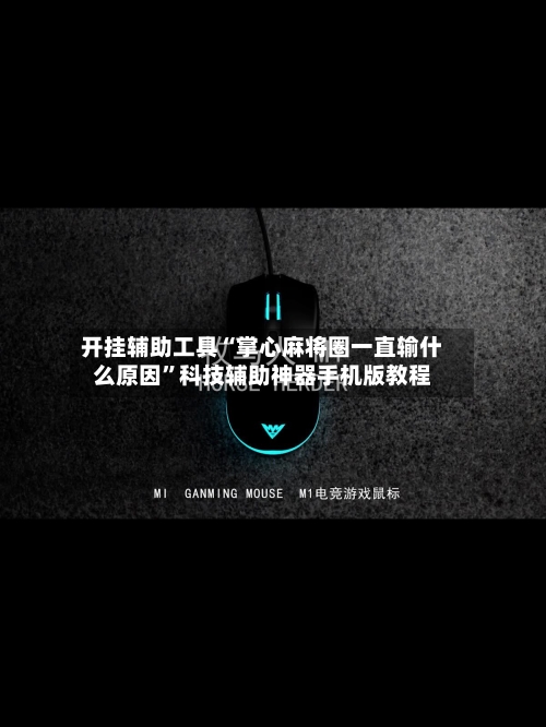 开挂辅助工具“掌心麻将圈一直输什么原因”科技辅助神器手机版教程-第3张图片