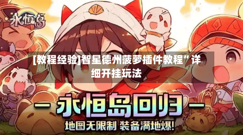 [教程经验]智星德州菠萝插件教程”详细开挂玩法-第2张图片