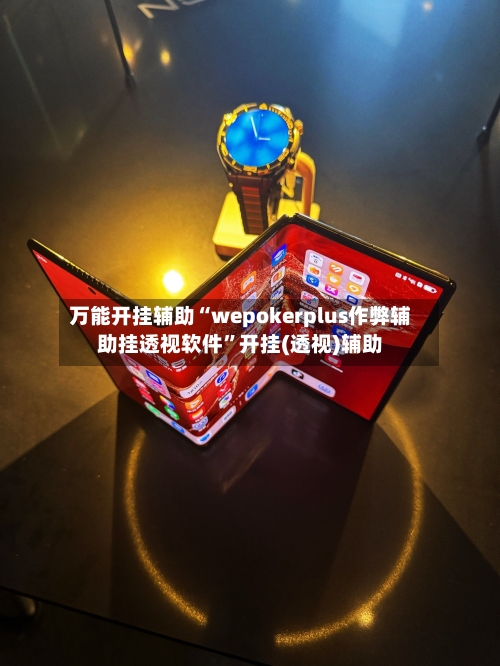 万能开挂辅助“wepokerplus作弊辅助挂透视软件”开挂(透视)辅助-第3张图片