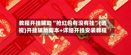 教程开挂辅助“抢红包有没有挂”(透视)开挂辅助脚本+详细开挂安装教程-第2张图片