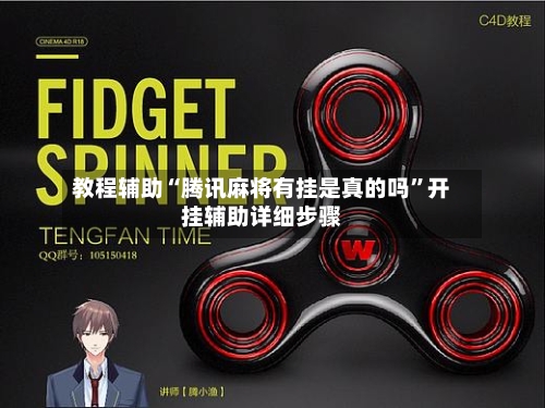 教程辅助“腾讯麻将有挂是真的吗”开挂辅助详细步骤-第2张图片