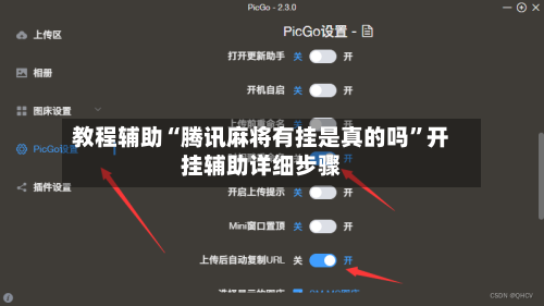 教程辅助“腾讯麻将有挂是真的吗”开挂辅助详细步骤-第3张图片