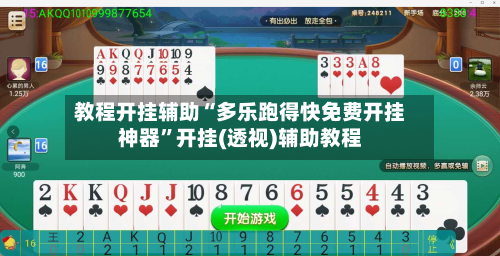 教程开挂辅助“多乐跑得快免费开挂神器	”开挂(透视)辅助教程-第2张图片