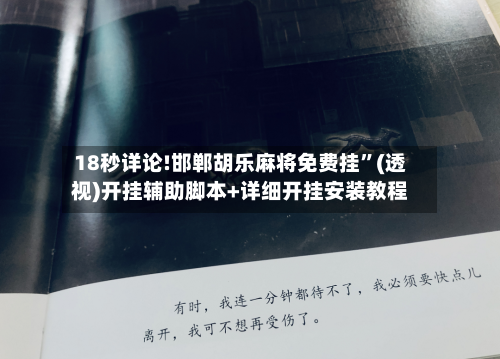 18秒详论!邯郸胡乐麻将免费挂”(透视)开挂辅助脚本+详细开挂安装教程-第3张图片