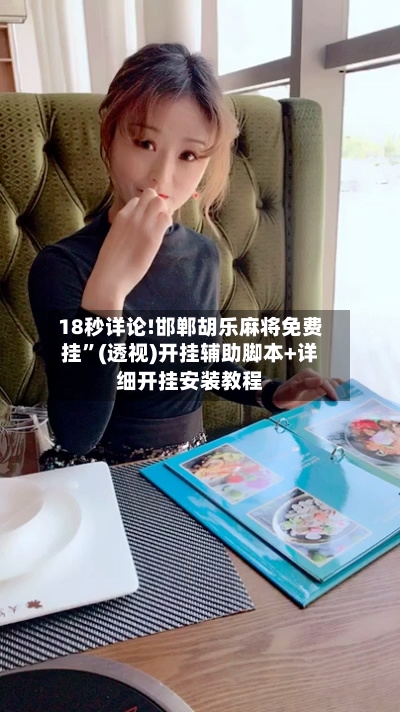 18秒详论!邯郸胡乐麻将免费挂”(透视)开挂辅助脚本+详细开挂安装教程-第2张图片