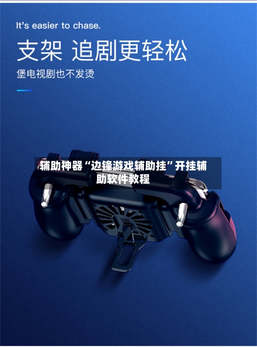 辅助神器“边锋游戏辅助挂”开挂辅助软件教程-第2张图片