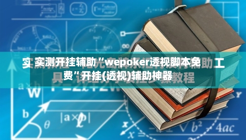 实测开挂辅助“wepoker透视脚本免费”开挂(透视)辅助神器-第2张图片