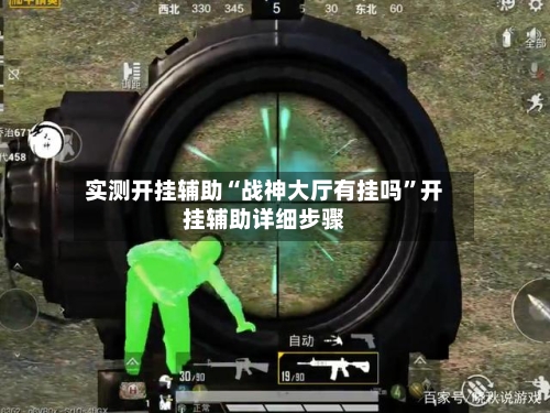 实测开挂辅助“战神大厅有挂吗”开挂辅助详细步骤-第2张图片