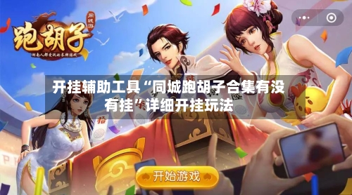 开挂辅助工具“同城跑胡子合集有没有挂”详细开挂玩法-第2张图片