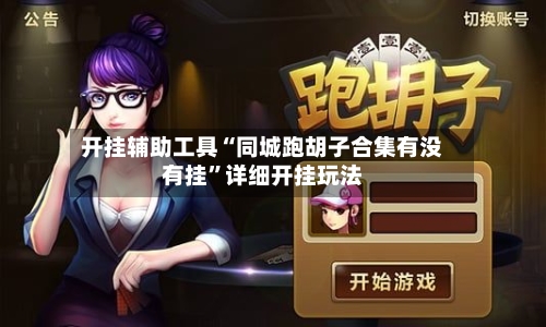 开挂辅助工具“同城跑胡子合集有没有挂”详细开挂玩法-第3张图片
