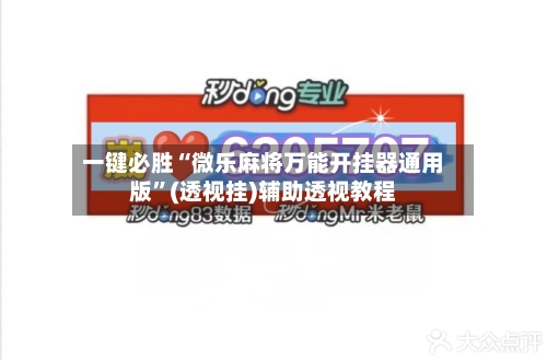 一键必胜“微乐麻将万能开挂器通用版	”(透视挂)辅助透视教程-第2张图片