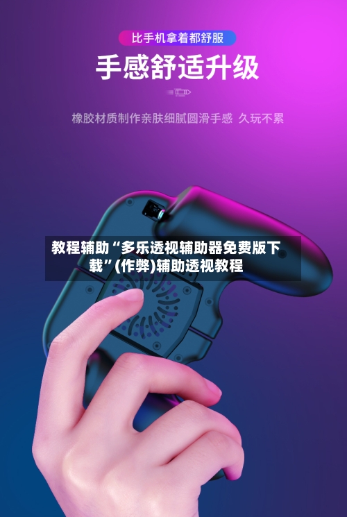 教程辅助“多乐透视辅助器免费版下载”(作弊)辅助透视教程-第2张图片