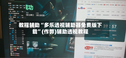 教程辅助“多乐透视辅助器免费版下载”(作弊)辅助透视教程