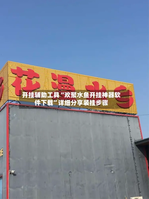 开挂辅助工具“欢聚水鱼开挂神器软件下载”详细分享装挂步骤-第2张图片