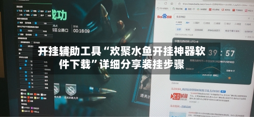 开挂辅助工具“欢聚水鱼开挂神器软件下载	”详细分享装挂步骤-第3张图片