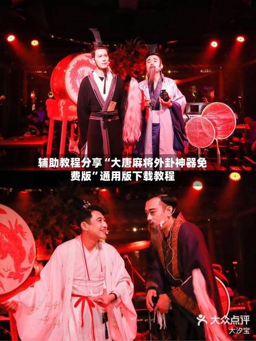 辅助教程分享“大唐麻将外卦神器免费版	”通用版下载教程-第2张图片