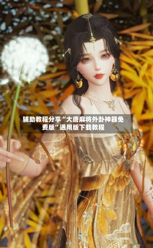 辅助教程分享“大唐麻将外卦神器免费版”通用版下载教程-第3张图片