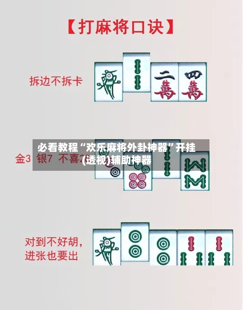 必看教程“欢乐麻将外卦神器	”开挂(透视)辅助神器-第2张图片