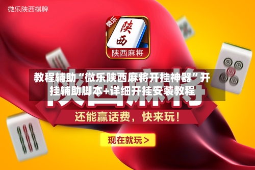 教程辅助“微乐陕西麻将开挂神器”开挂辅助脚本+详细开挂安装教程-第3张图片
