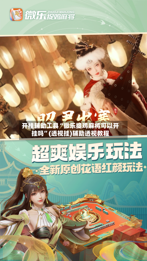 开挂辅助工具“微乐捉鸡麻将可以开挂吗”(透视挂)辅助透视教程