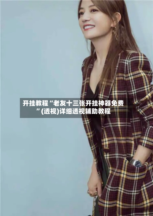 开挂教程“老友十三张开挂神器免费	”(透视)详细透视辅助教程-第2张图片