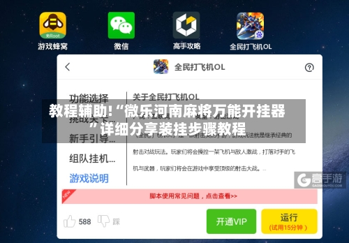 教程辅助!“微乐河南麻将万能开挂器”详细分享装挂步骤教程