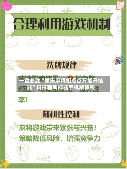 一键必胜“微乐麻将扣点点万能开挂器”科技辅助神器手机版教程-第3张图片