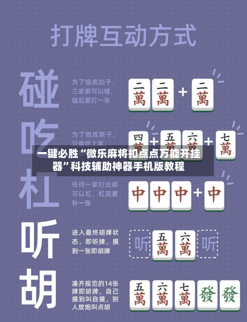 一键必胜“微乐麻将扣点点万能开挂器”科技辅助神器手机版教程-第2张图片