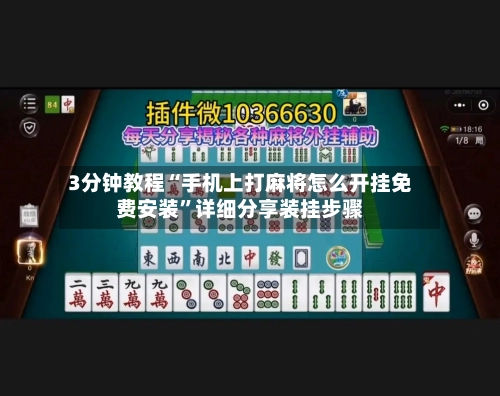 3分钟教程“手机上打麻将怎么开挂免费安装”详细分享装挂步骤-第2张图片
