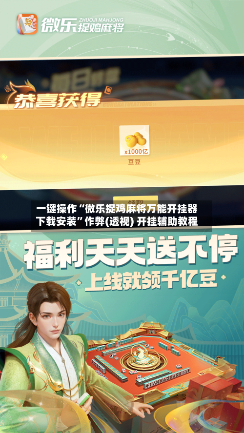 一键操作“微乐捉鸡麻将万能开挂器下载安装”作弊(透视) 开挂辅助教程-第2张图片