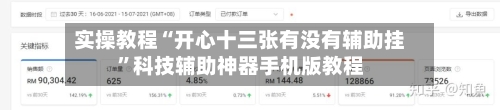 实操教程“开心十三张有没有辅助挂”科技辅助神器手机版教程-第2张图片