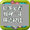 玩家必看教程“斗棋透视挂”透视挂!详细分享装挂步骤-第2张图片