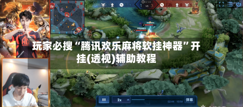 玩家必搜“腾讯欢乐麻将软挂神器”开挂(透视)辅助教程-第2张图片