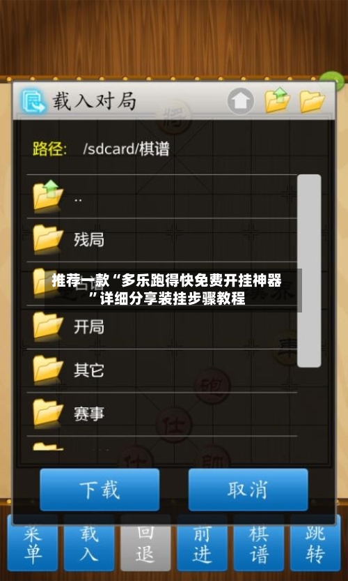 推荐一款“多乐跑得快免费开挂神器”详细分享装挂步骤教程-第2张图片